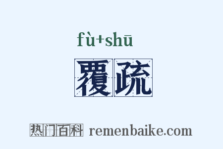 覆疏是什么意思的图片